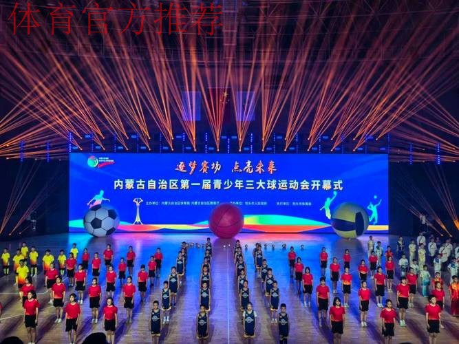 共赴一场关于青春与大球的欢乐之约——第一届全国青少年三大球运动会开幕式